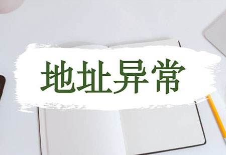 深圳公司地址異常排查與解決方法